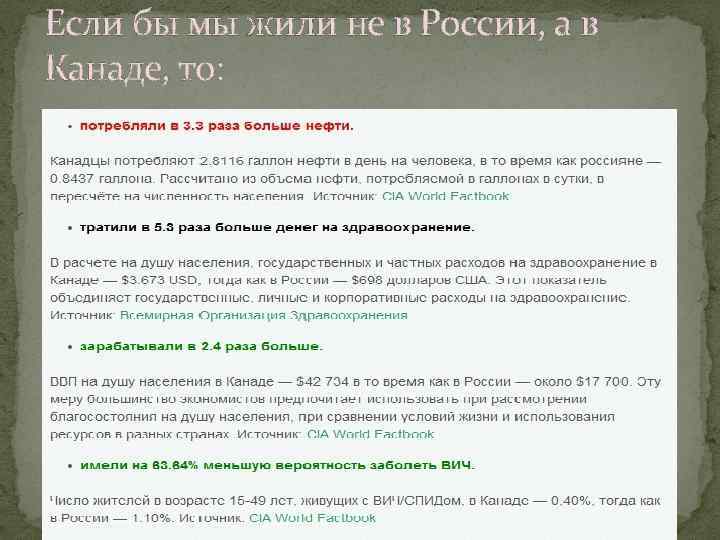 Если бы мы жили не в России, а в Канаде, то: 