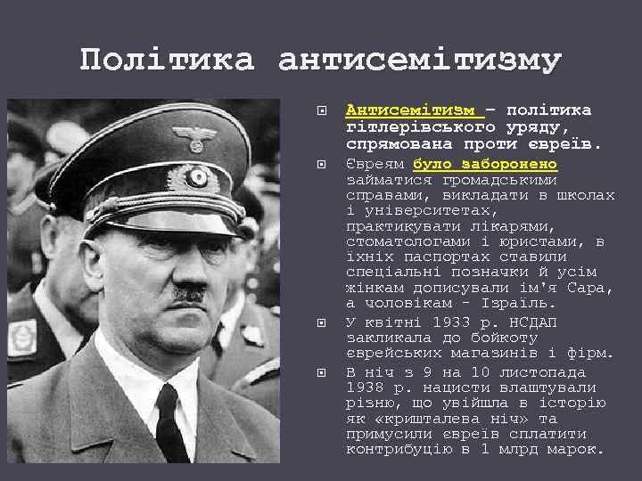 Політика антисемітизму Антисемітизм – політика гітлерівського уряду, спрямована проти євреїв. Євреям було заборонено займатися