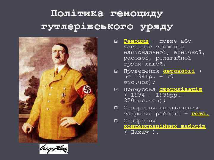 Політика геноциду гутлерівського уряду Геноцид – повне або часткове знищення національної, етнічної, расової, релігійної