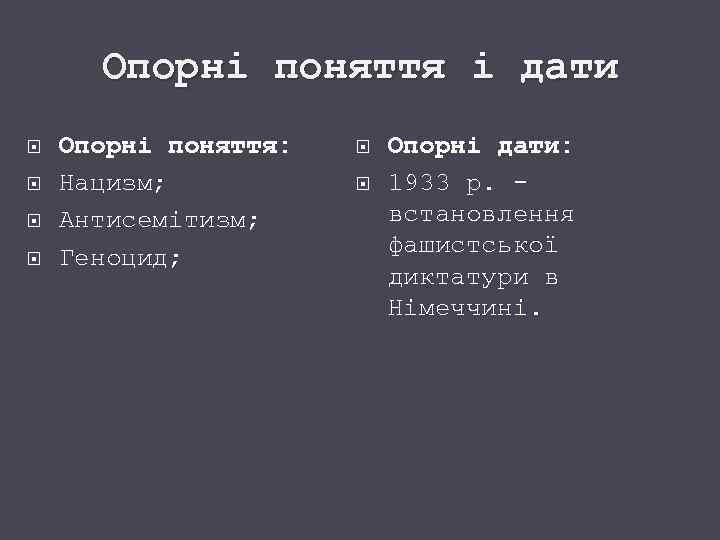 Опорні поняття і дати Опорні поняття: Нацизм; Антисемітизм; Геноцид; Опорні дати: 1933 р. встановлення