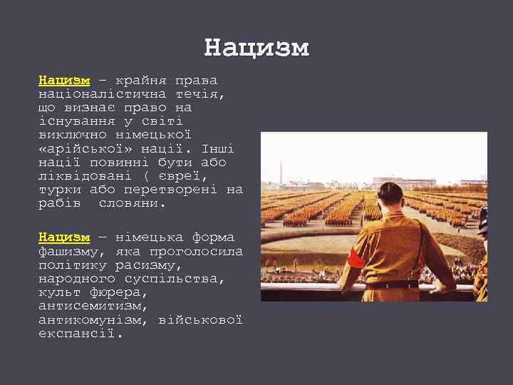 Нацизм – крайня права націоналістична течія, що визнає право на існування у світі виключно