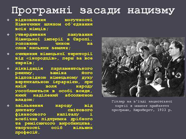 Програмні засади нацизму v v v відновлення могутності Німеччини шляхом об'єднання всіх німців; утвердження