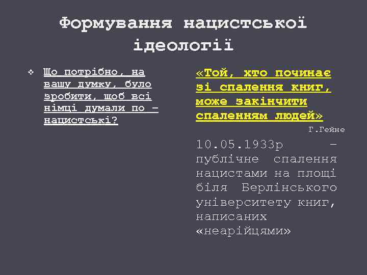 Формування нацистської ідеології v Що потрібно, на вашу думку, було зробити, щоб всі німці