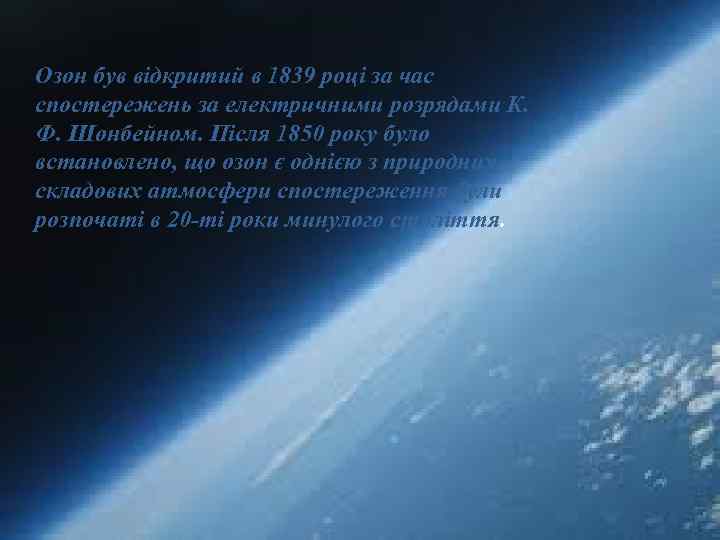 Озон був відкритий в 1839 році за час спостережень за електричними розрядами К. Ф.