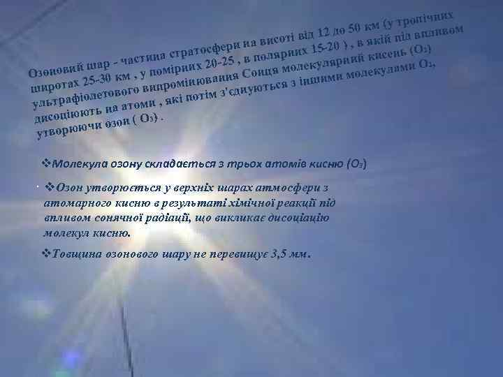 них (у тропіч ом 0 км ід 12 до 5 кій під вплив соті
