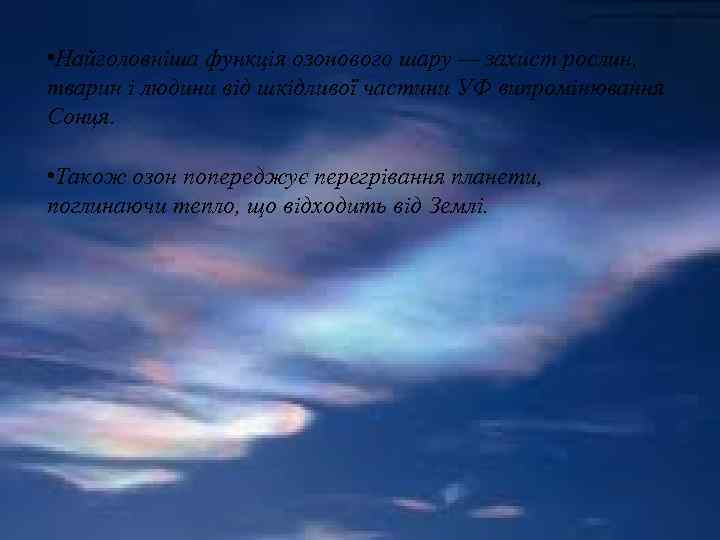  • Найголовніша функція озонового шару — захист рослин, тварин і людини від шкідливої