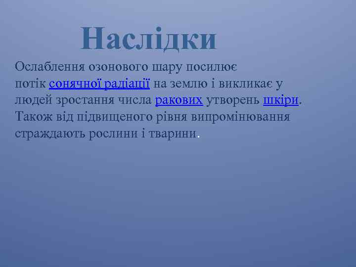  Наслідки Ослаблення озонового шару посилює потік сонячної радіації на землю і викликає у