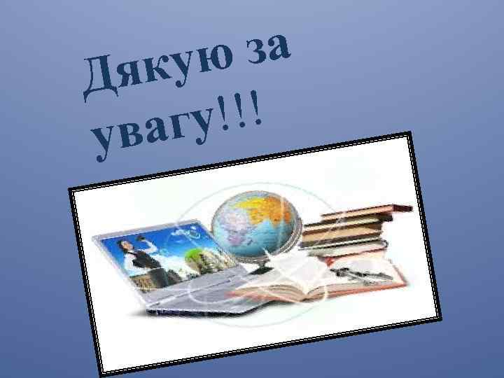 за кую Дя !!! агу ув 