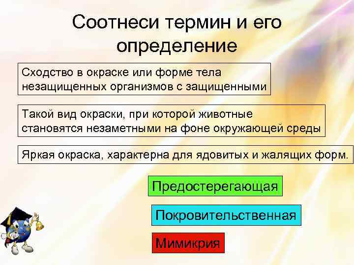 Соотнеси термин и его определение Сходство в окраске или форме тела незащищенных организмов с