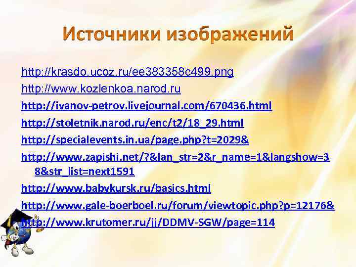 http: //krasdo. ucoz. ru/ee 383358 c 499. png http: //www. kozlenkoa. narod. ru http: