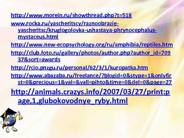 http: //www. morein. ru/showthread. php? t=518 www. rocka. ru/yascheritscy/raznoobrazieyascheritsc/kruglogolovka-ushastaya-phrynocephalusmystaceus. html http: //www. new-ecopsychology. org/ru/amphibia/reptiles.