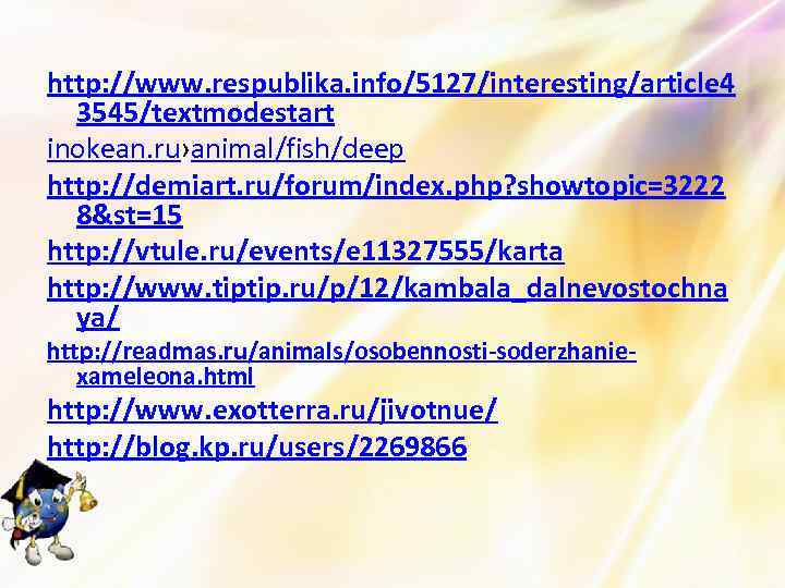 http: //www. respublika. info/5127/interesting/article 4 3545/textmodestart inokean. ru›animal/fish/deep http: //demiart. ru/forum/index. php? showtopic=3222 8&st=15