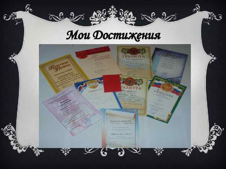 Мои Достижения 