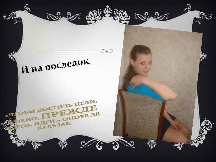 следок… на п о И 