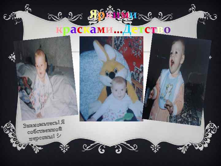 Яркими красками…Детство сь! Я накомьте З ой собственн シ персоны! 