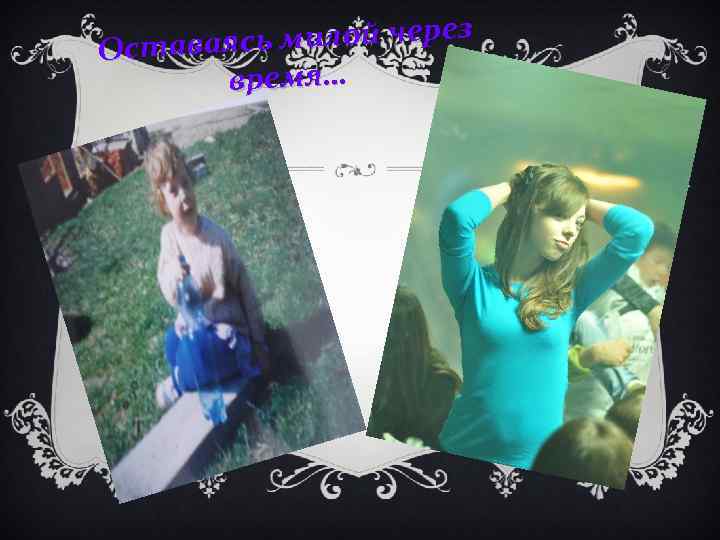 сь милой через Оставая время… 