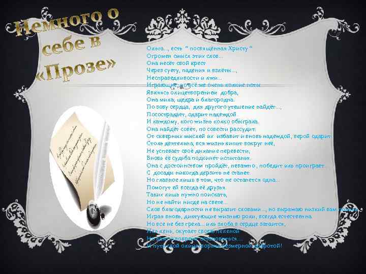 Ольга…, есть “ посвящённая Христу “ Огромен смысл этих слов… Она несёт свой крест