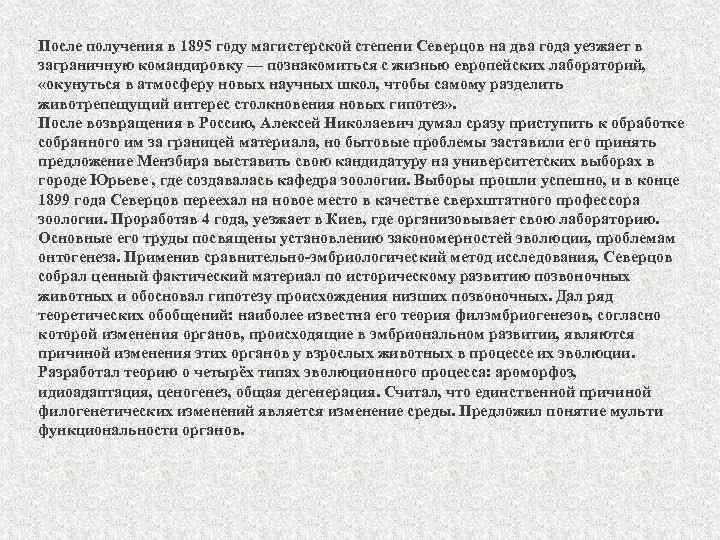 После получения в 1895 году магистерской степени Северцов на два года уезжает в заграничную