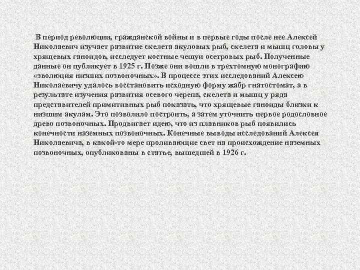  В период революции, гражданской войны и в первые годы после нее Алексей Николаевич