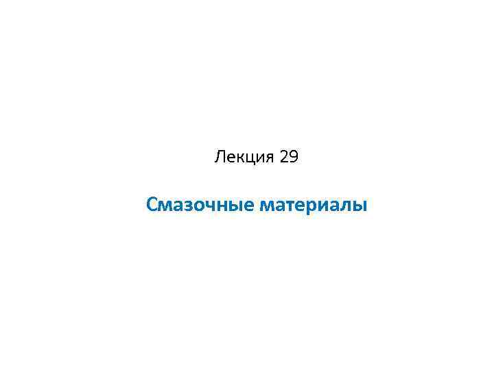 Лекция 29 Смазочные материалы 
