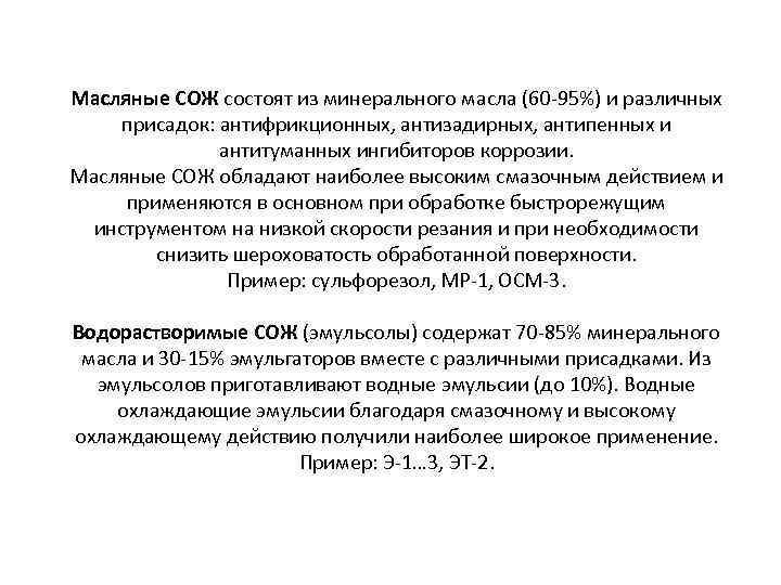 Масляные СОЖ состоят из минерального масла (60 -95%) и различных присадок: антифрикционных, антизадирных, антипенных