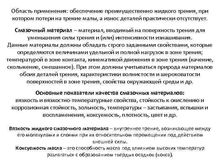 Область применения: обеспечение преимущественно жидкого трения, при котором потери на трение малы, а износ