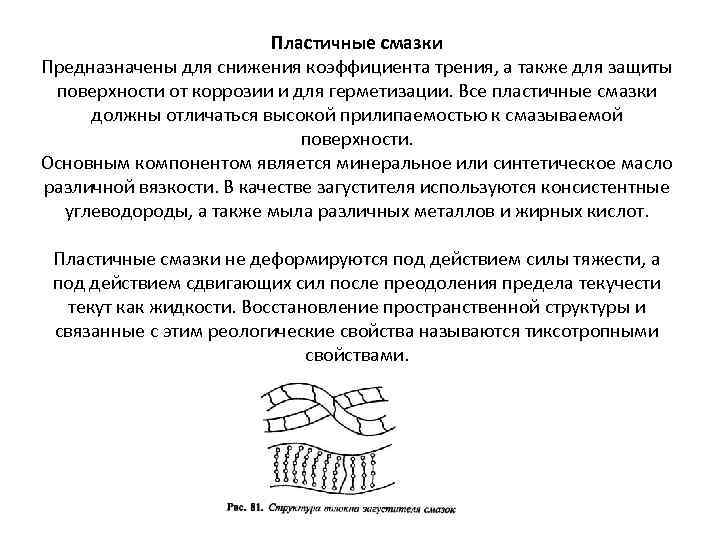 Пластичные смазки Предназначены для снижения коэффициента трения, а также для защиты поверхности от коррозии