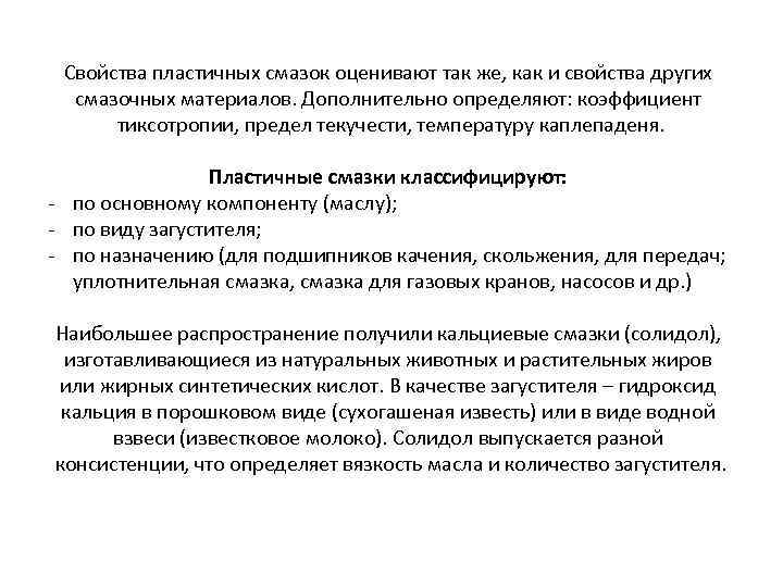 Свойства пластичных смазок оценивают так же, как и свойства других смазочных материалов. Дополнительно определяют: