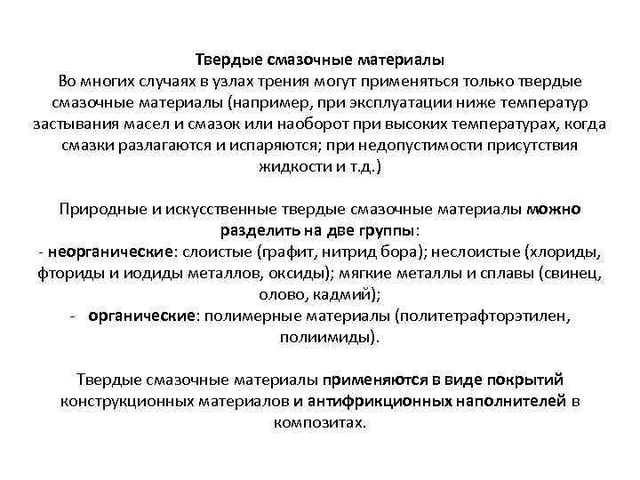 Твердые смазочные материалы Во многих случаях в узлах трения могут применяться только твердые смазочные