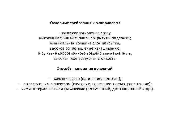 Основные требования к материалам: низкое сопротивление срезу, высокая адгезия материала покрытия к подложке; минимальная