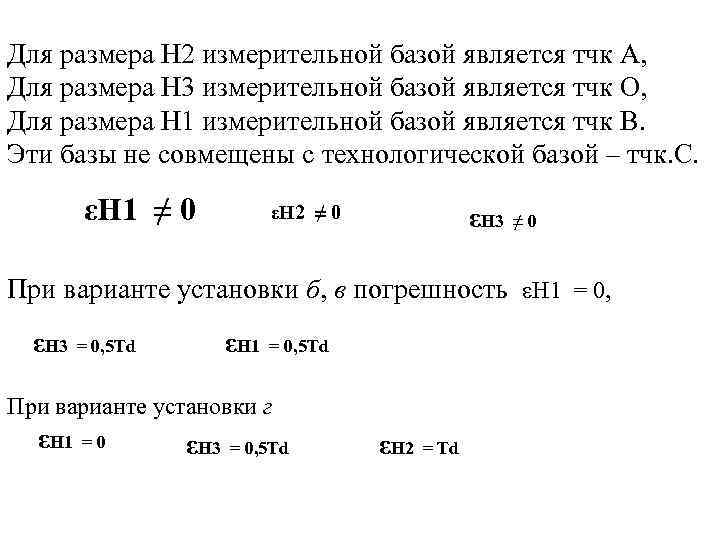 Для размера Н 2 измерительной базой является тчк А, Для размера Н 3 измерительной