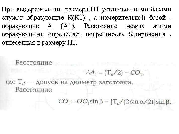 При выдерживании размера H 1 установочными базами служат образующие К(К 1) , а измерительной