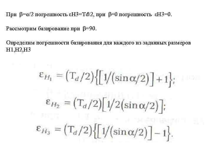 При β=α/2 погрешность εH 3=Td2, при β=0 погрешность εH 3=0. Рассмотрим базирование при β=90.