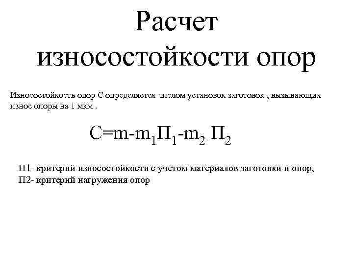 Расчет износостойкости опор Износостойкость опор С определяется числом установок заготовок , вызывающих износ опоры