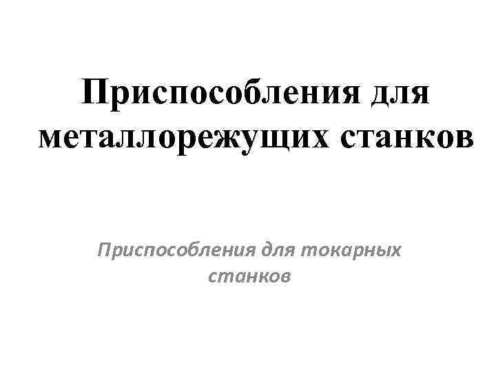 Приспособления для металлорежущих станков Приспособления для токарных станков 