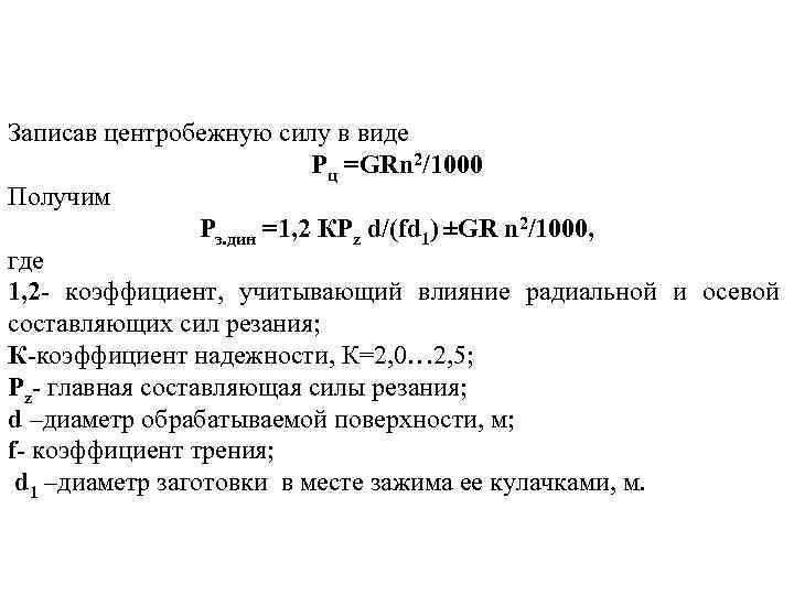 Записав центробежную силу в виде Pц =GRn 2/1000 Получим Pз. дин =1, 2 КРz