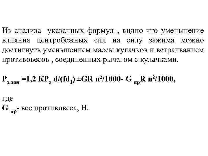 Из анализа указанных формул , видно что уменьшение влияния центробежных сил на силу зажима