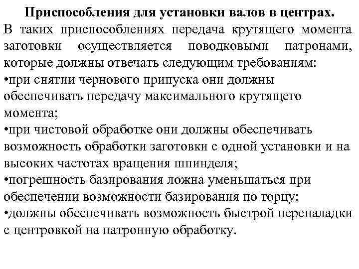 Приспособления для установки валов в центрах. В таких приспособлениях передача крутящего момента заготовки осуществляется