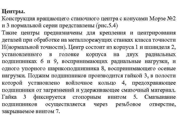 Центры. Конструкция вращающего станочного центра с конусами Морзе № 2 и 3 нормальной серии