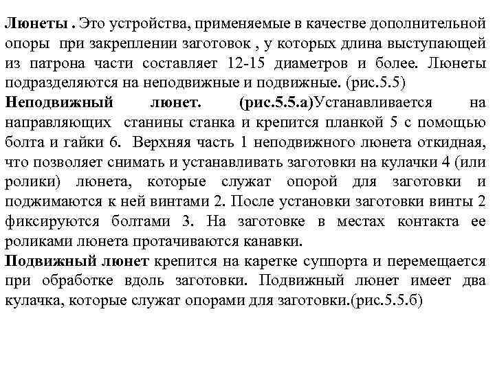 Люнеты. Это устройства, применяемые в качестве дополнительной опоры при закреплении заготовок , у которых