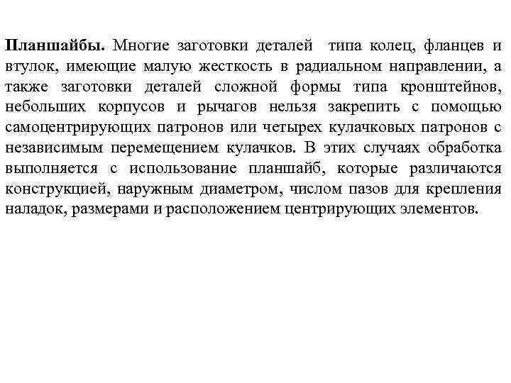 Планшайбы. Многие заготовки деталей типа колец, фланцев и втулок, имеющие малую жесткость в радиальном