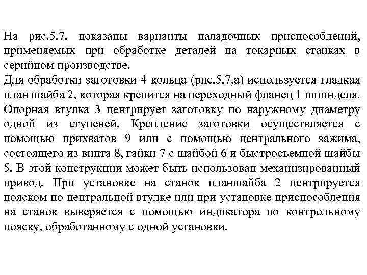 На рис. 5. 7. показаны варианты наладочных приспособлений, применяемых при обработке деталей на токарных