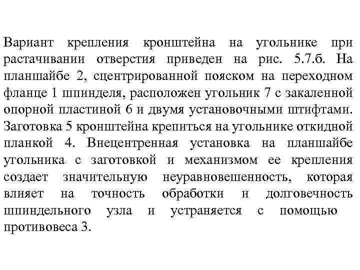 Вариант крепления кронштейна на угольнике при растачивании отверстия приведен на рис. 5. 7. б.