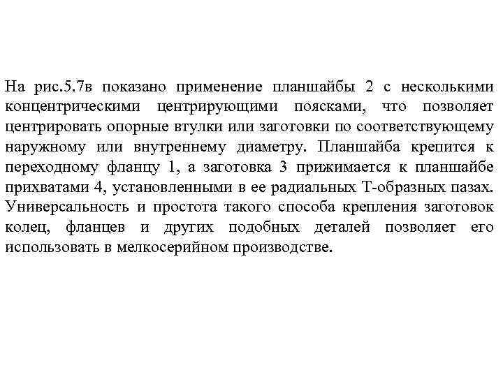 На рис. 5. 7 в показано применение планшайбы 2 с несколькими концентрическими центрирующими поясками,