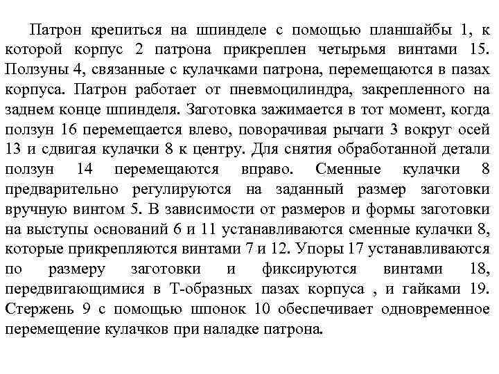 Патрон крепиться на шпинделе с помощью планшайбы 1, к которой корпус 2 патрона прикреплен