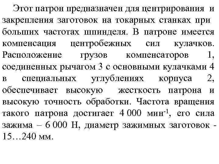 Этот патрон предназначен для центрирования и закрепления заготовок на токарных станках при больших частотах