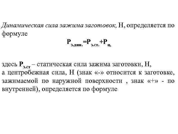 Динамическая сила зажима заготовок, Н, определяется по формуле Рз. дин. =Рз. ст. +Рц, здесь