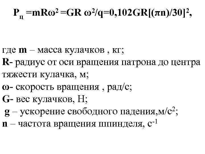 Pц =m. Rω2 =GR ω2/q=0, 102 GR[(πn)/30]2, где m – масса кулачков , кг;