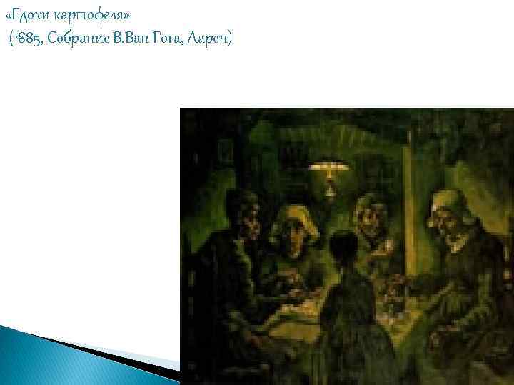  «Едоки картофеля» (1885, Собрание В. Ван Гога, Ларен) 