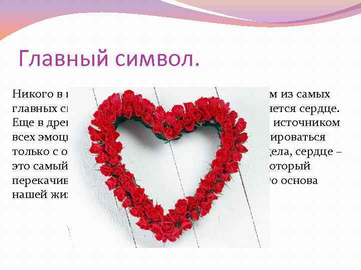 Главный символ. Никого в наше время не удивляет то, что одним из самых главных